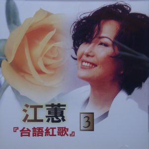 江蕙2002-台语红歌 VOL.3[台湾][WAV整轨]