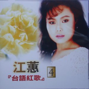 江蕙2002-台语红歌 VOL.4[台湾][WAV整轨]