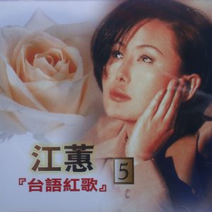 江蕙2002-台语红歌 VOL.5[台湾][WAV整轨]