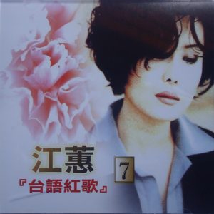 江蕙2002-台语红歌 VOL.7[台湾][WAV整轨]