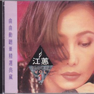 江蕙2001-怀念老歌 VOL.1[台湾][WAV整轨]