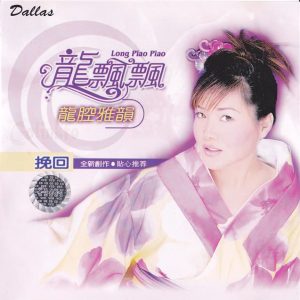 龙飘飘2003-龙腔雅韵 挽回[新加坡Dallas][WAV整轨]