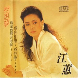 江蕙1988-相思梦[乡城三洋版][WAV整轨]