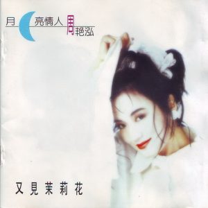 周艳泓1994 – 月亮情人[广州音像][WAV+CUE]