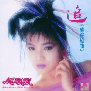 龙飘飘1985-龙腔组曲[快乐唱片][WAV整轨]