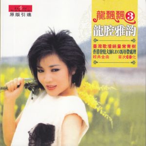 龙飘飘-龙腔雅韵[九州音像][WAV整轨]3CD-3