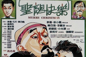 1984年香港喜剧片《圣诞快乐》粤语中字