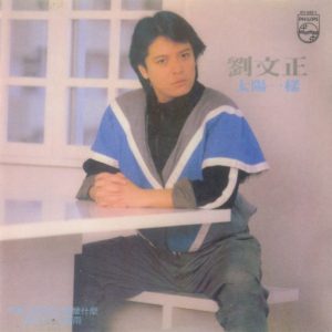 刘文正 -《太陽一样》1983年 寶麗金[WAV整轨]