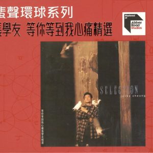 张学友 – 等你等到我心痛精选 [2023蜚声环球头版限量编号] [低速原抓WAV+CUE]