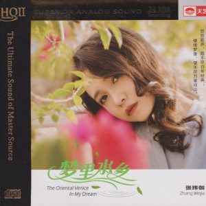 张玮伽《梦里水乡HQII》头版限量编号[低速原抓WAV+CUE]