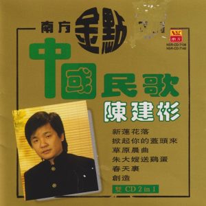陈建彬1997 – 中国民歌（南方金点系列）2CD[南方][WAV+CUE]