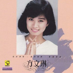 方文琳1988 – 泡沫恋情[飞鹰][WAV+CUE]