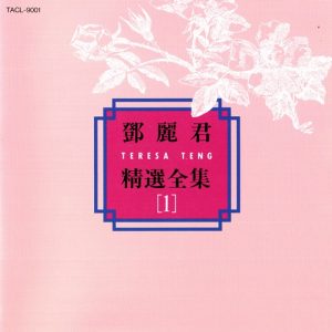 邓丽君1992-精选全集VOL.1[日本本土金牛宫东芝1A2版][WAV+CUE]