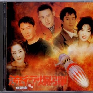 群星1996 – 宝丽金流行爆弹精选[宝丽金][WAV+CUE]