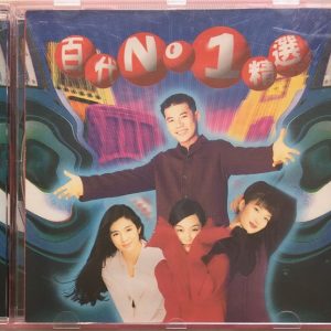 群星1995 – 百代NO1精选VOL1[EMI百代][WAV+CUE]