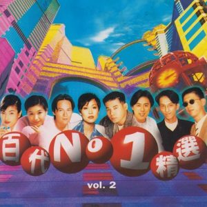 群星1996 – 百代NO1精选VOL2[EMI百代][WAV+CUE]
