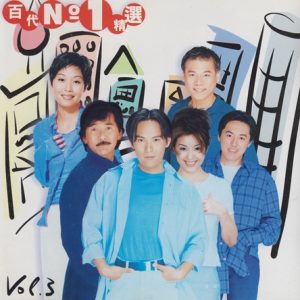 群星1996 – 百代NO1精选VOL3[EMI百代][WAV+CUE]