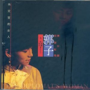 郭子1993 – 外交官的女人（舞台剧原声配乐）[新笛唱片][WAV+CUE]