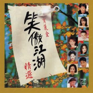 群星1996 – 宝丽金笑傲江湖精选[宝丽金][WAV+CUE]