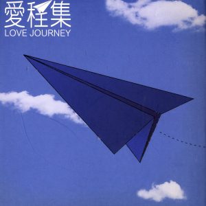 群星2003 – 爱程集 Love Journey 2CD[SONY][WAV+CUE]