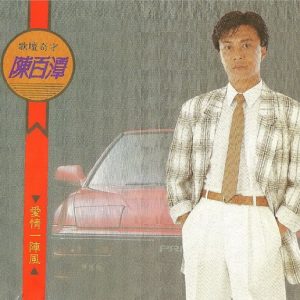 陈百潭1992 – 爱情一阵风[日本版][WAV+CUE]
