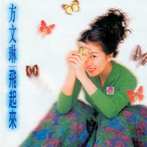 方文琳1993 – 飞起来[新笛唱片][WAV+CUE]