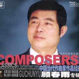 中国当代作曲家作品经典《顾春雨》24K金碟HDCD版 [WAV+CUE]