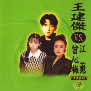 王建杰&曾心梅&江蕙1994 – 情歌拍档 VOL2[兴来唱片][WAV+CUE]