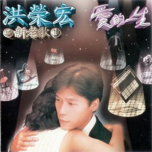 洪荣宏1995 – 新老歌1 爱的一生[东达唱片][WAV+CUE]