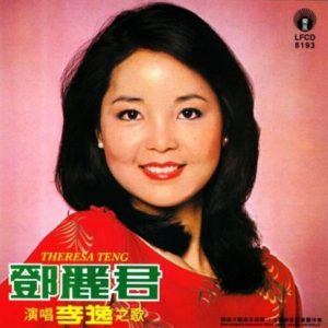 邓丽君1981 – 演唱李逸之歌（2014复刻版）[丽风][WAV+CUE]
