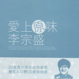 李宗盛2002 – 爱上原味 2CD[滚石][WAV+CUE]