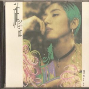 杨采妮1995 – 神话 新曲+精选[EMI百代][WAV+CUE]