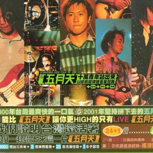 五月天2000-十万青年站出来LIVE 2CD[台版][WAV+CUE]