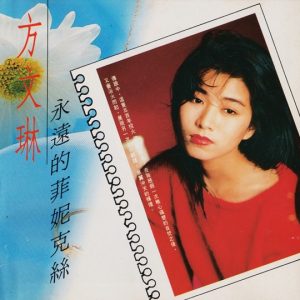 方文琳1989 – 永远的菲妮克丝[飞鹰][WAV+CUE]