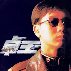 卓玉1994 – 中国少年[飞碟][WAV+CUE]