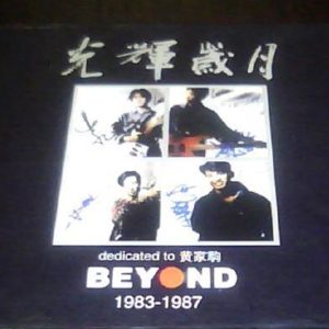 BEYOND-1990-2007-光辉岁月典藏辑[环球唱片等][港／台原版](11CD-04)首创[WAV]