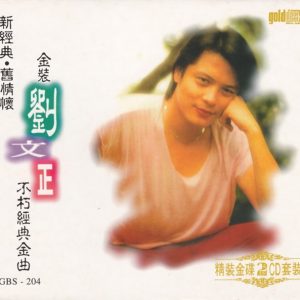 刘文正 金裝劉文正不朽經典金曲 2CD(1995 環星) [WAV整轨]