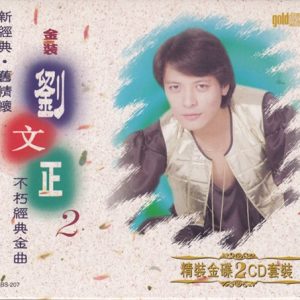 刘文正 金裝劉文正不朽經典金曲 2CD(1996 環星) [WAV整轨]