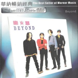BEYOND-1993-乐与怒 HDCD[香港优质版][WAV]