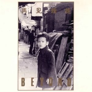 BEYOND-1986-再见理想[香港首版][WAV]