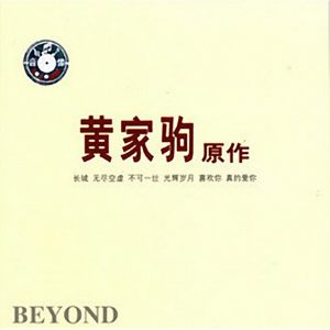 BEYOND-1995-黄家驹原作 3CD[引进版][WAV]