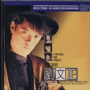 刘文正1998-留文正·原音美声精华专辑Ⅰ[台湾再版][WAV]