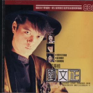 刘文正1998-留文正·原音美声精华专辑Ⅱ[台湾再版][WAV]