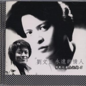 刘文正2003-永远的情人·情歌私藏全记录 3CD-2[台湾版][WAV]