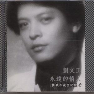 2003-永远的情人·情歌私藏全记录 3CD-3[台湾版][WAV]