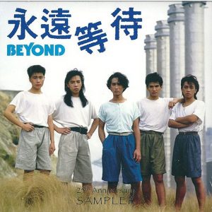 BEYOND-1986-永远等待[25周年限量版][WAV]