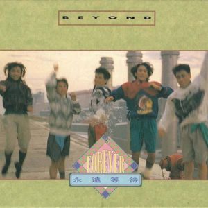 BEYOND-1986-永远等待[香港正式版][WAV]