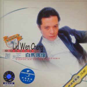 刘文正2001-白马偶像[引进版][WAV]