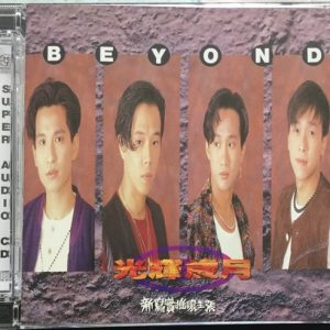 BEYOND-1991-光辉岁月 SACD[日本限量收藏套装版][WAV]