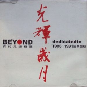 BEYOND-2002-光辉岁月精选辑 2CD[引进版][WAV]
